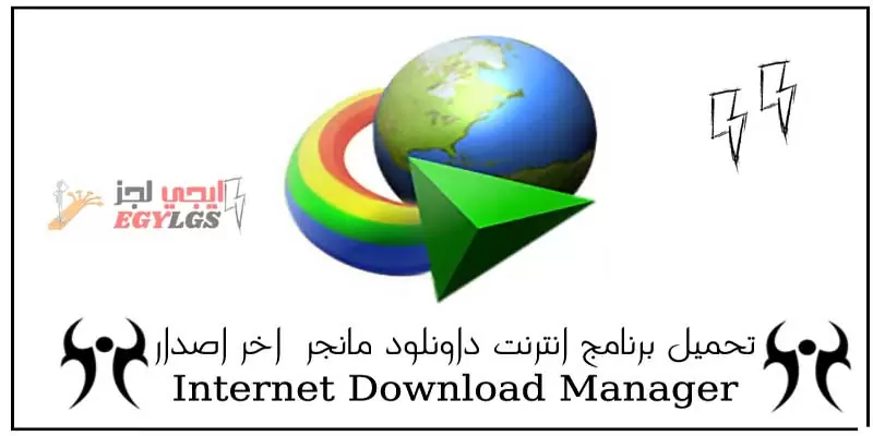 تحميل برنامج انترنت داونلود مانجر IDM اخر اصدارInternet Download Manager