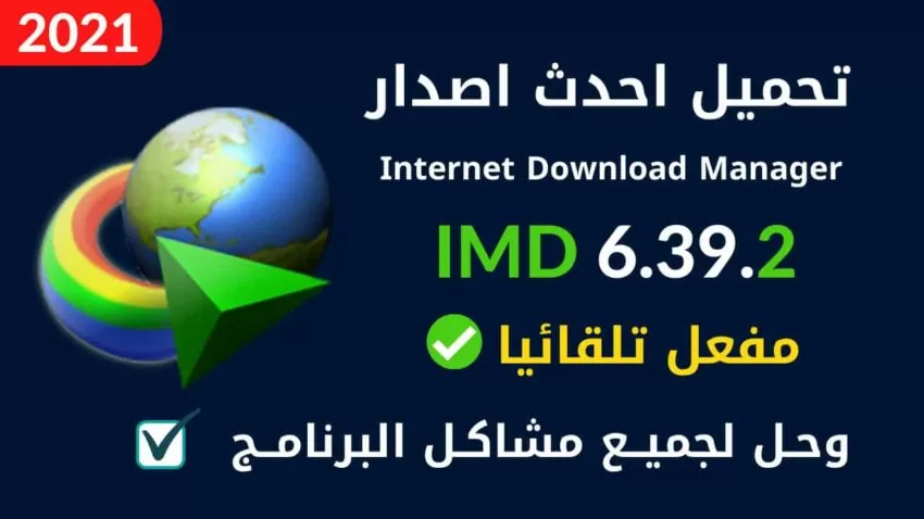 برنامج انترنت داونلود منجر للتحميل IDM 6.39 Build 2